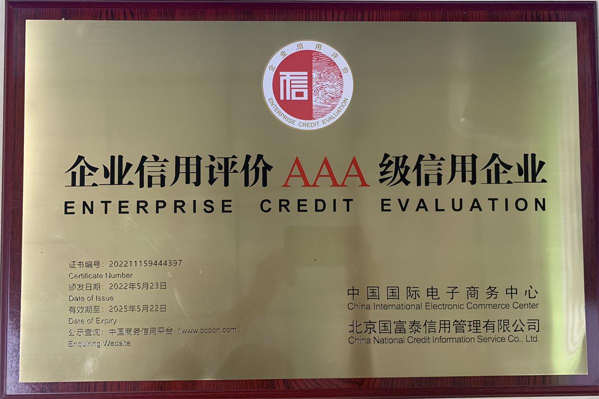 乐享每一刻企业信用评价AAA级信用企业牌匾202205(1)